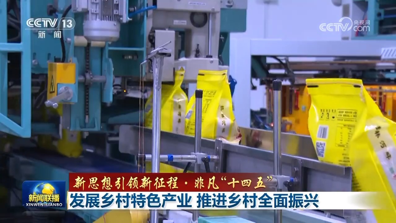 【新思想引领新征程·非凡“十四五”】发展乡村特色产业 推进乡村全面振兴