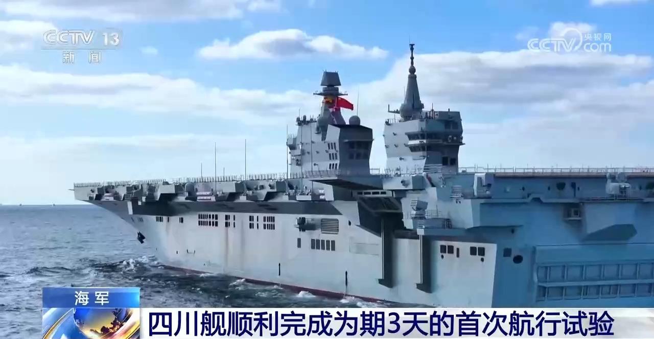 四川舰顺利完成为期3天的首次航行试验