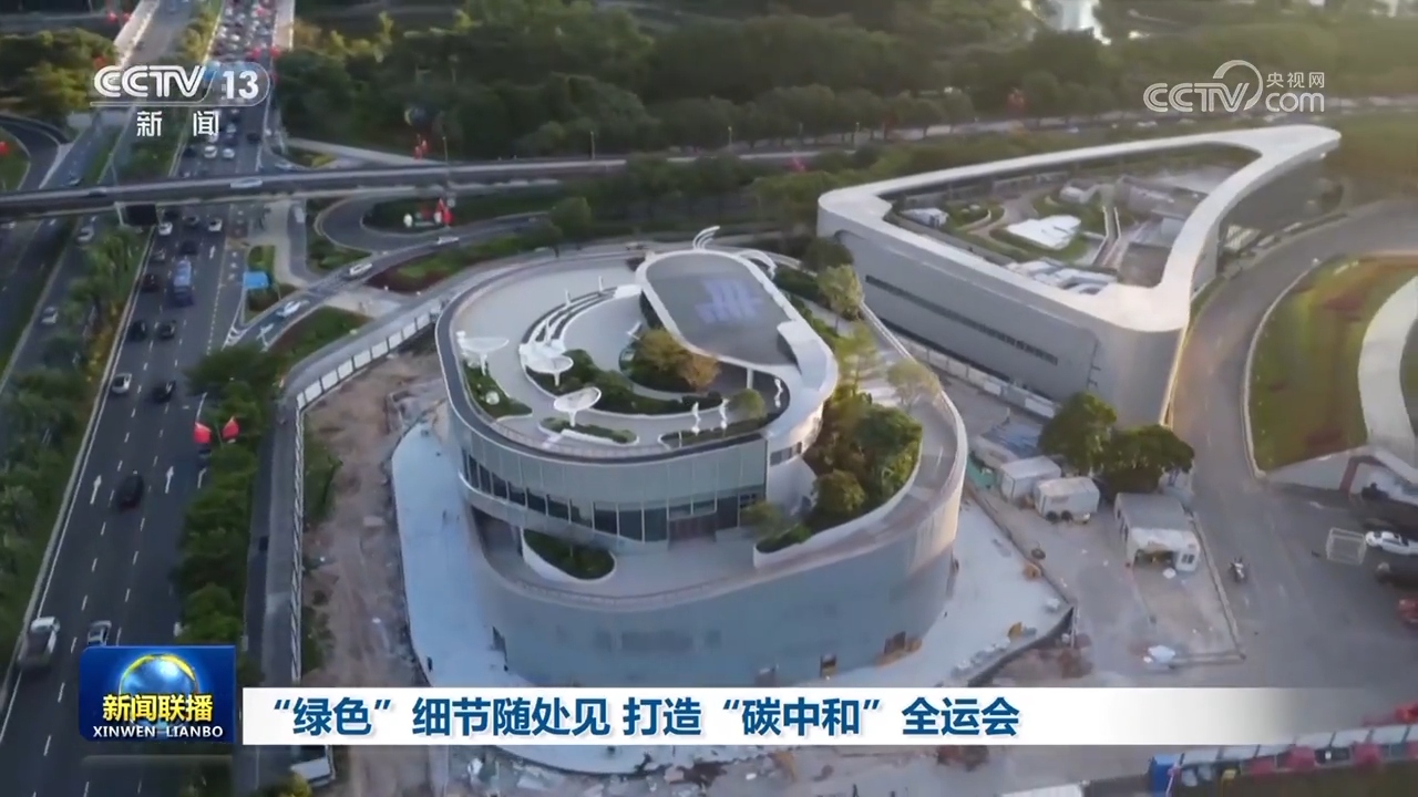 “绿色”细节随处见 打造“碳中和”全运会