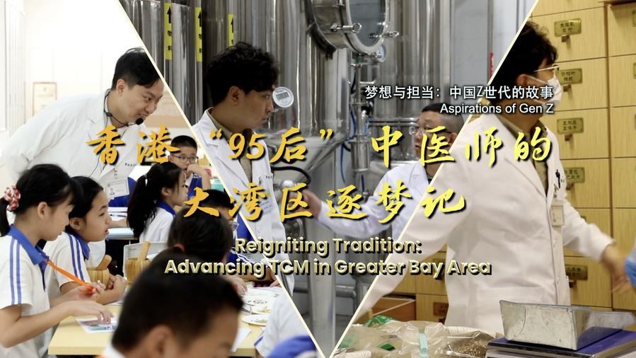 中国Z世代的故事|香港“95后”中医师的大湾区逐梦记 中国Z世代的故事|香港“95后”中医师的大湾区逐梦记