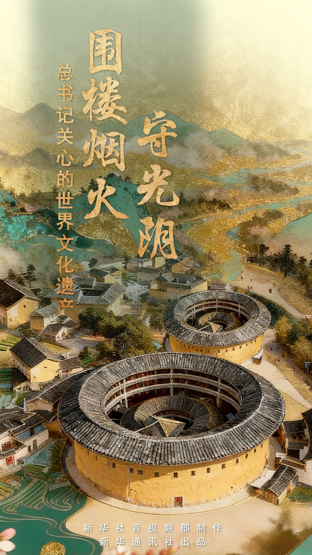 总书记关心的世界文化遗产|围楼烟火守光阴