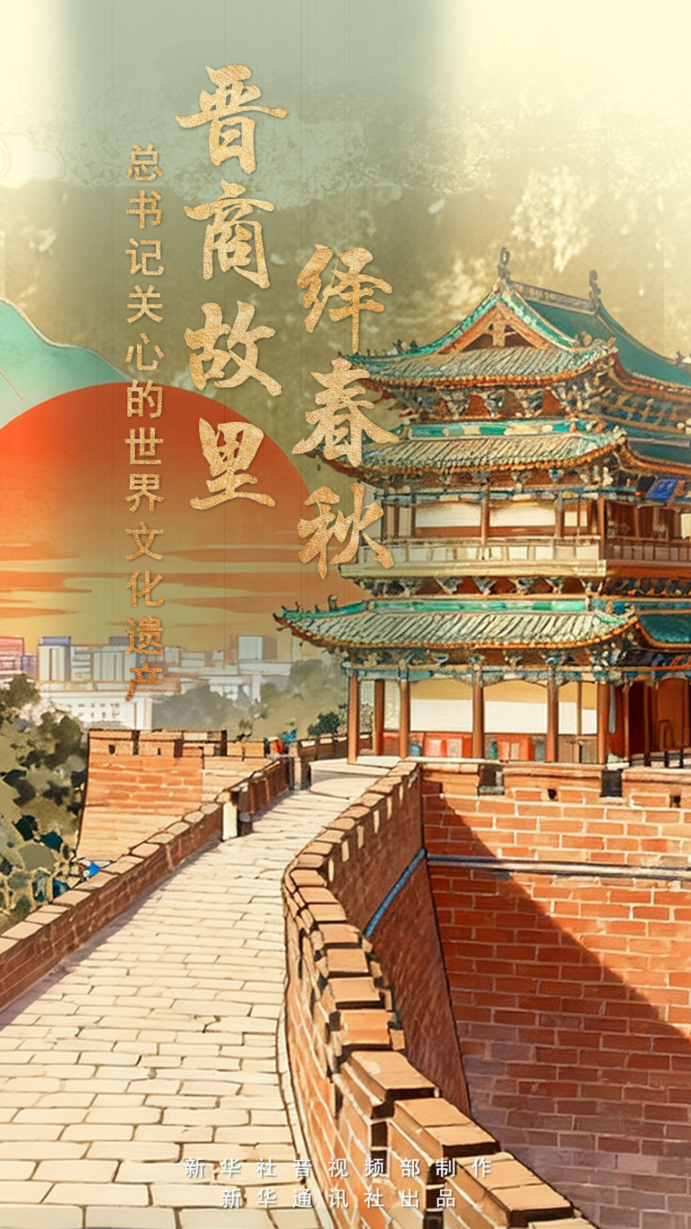 总书记关心的世界文化遗产|晋商故里绎春秋