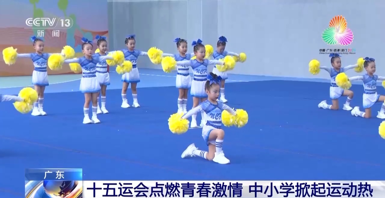 十五运会点燃青春激情 广东中小学掀起运动热