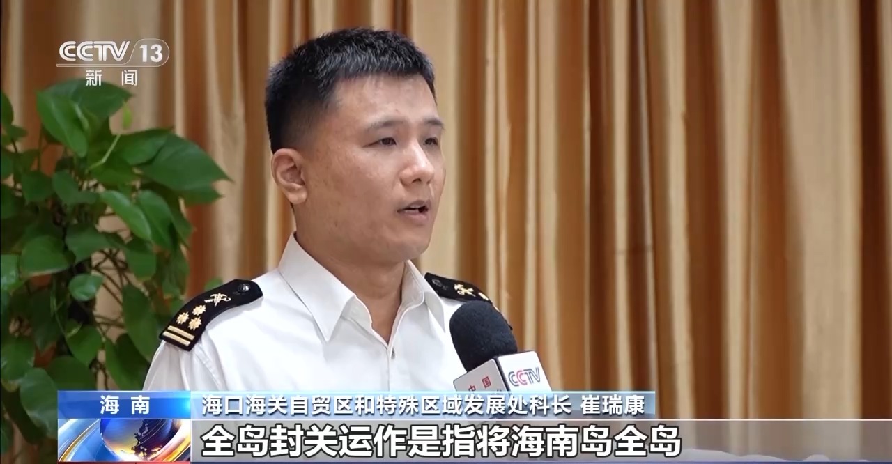 什么是海南自贸港全岛封关运作?一文解答