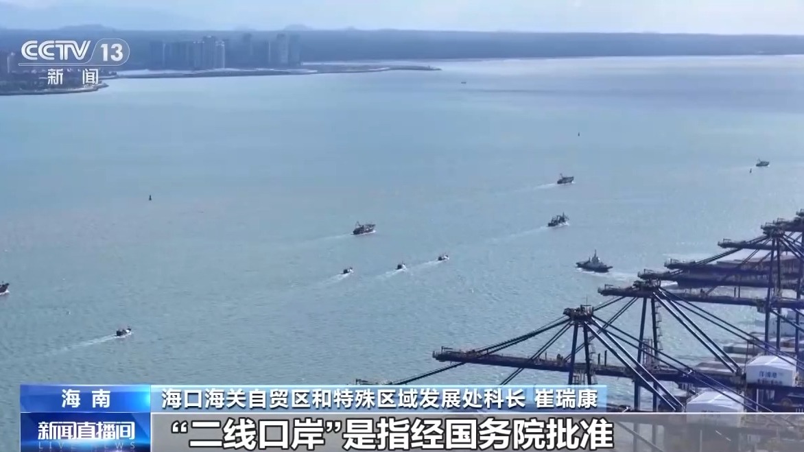 什么是海南自贸港全岛封关运作?一文解答