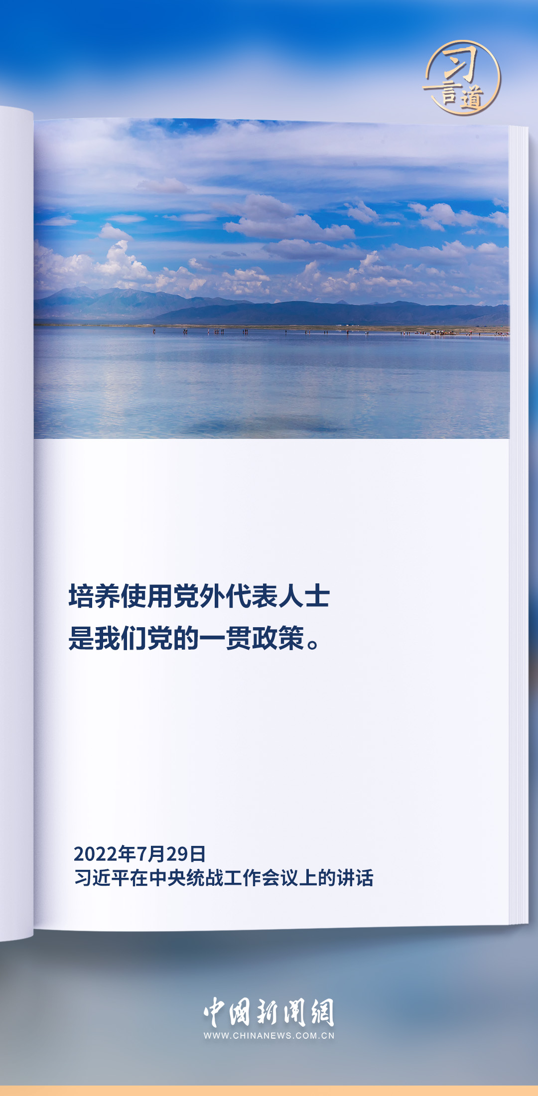 习言道｜着力培养一批同我们党亲密合作的党外代表人士