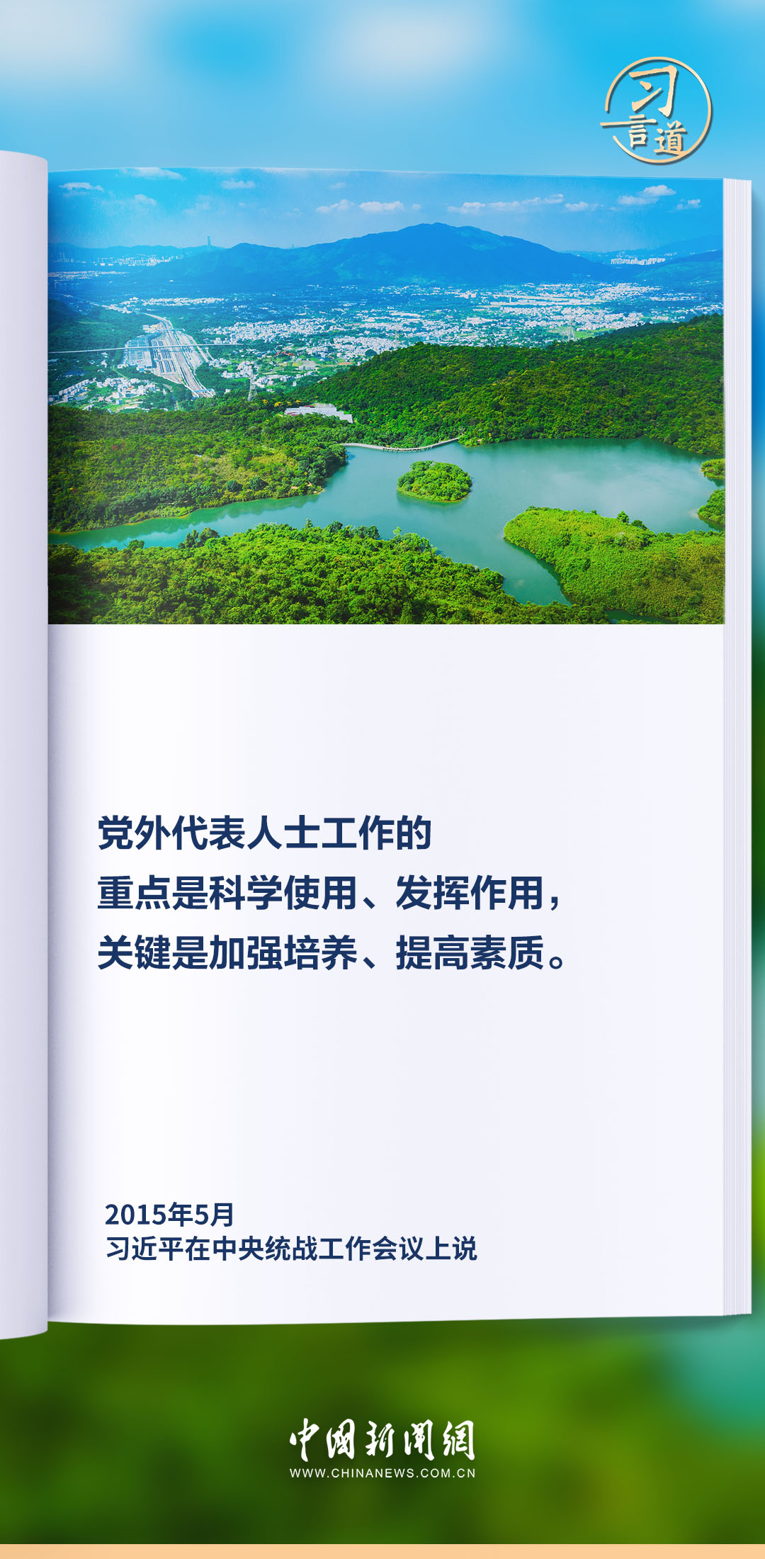习言道｜着力培养一批同我们党亲密合作的党外代表人士