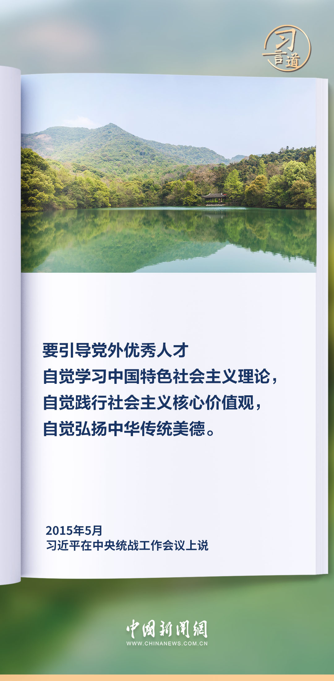 习言道｜着力培养一批同我们党亲密合作的党外代表人士