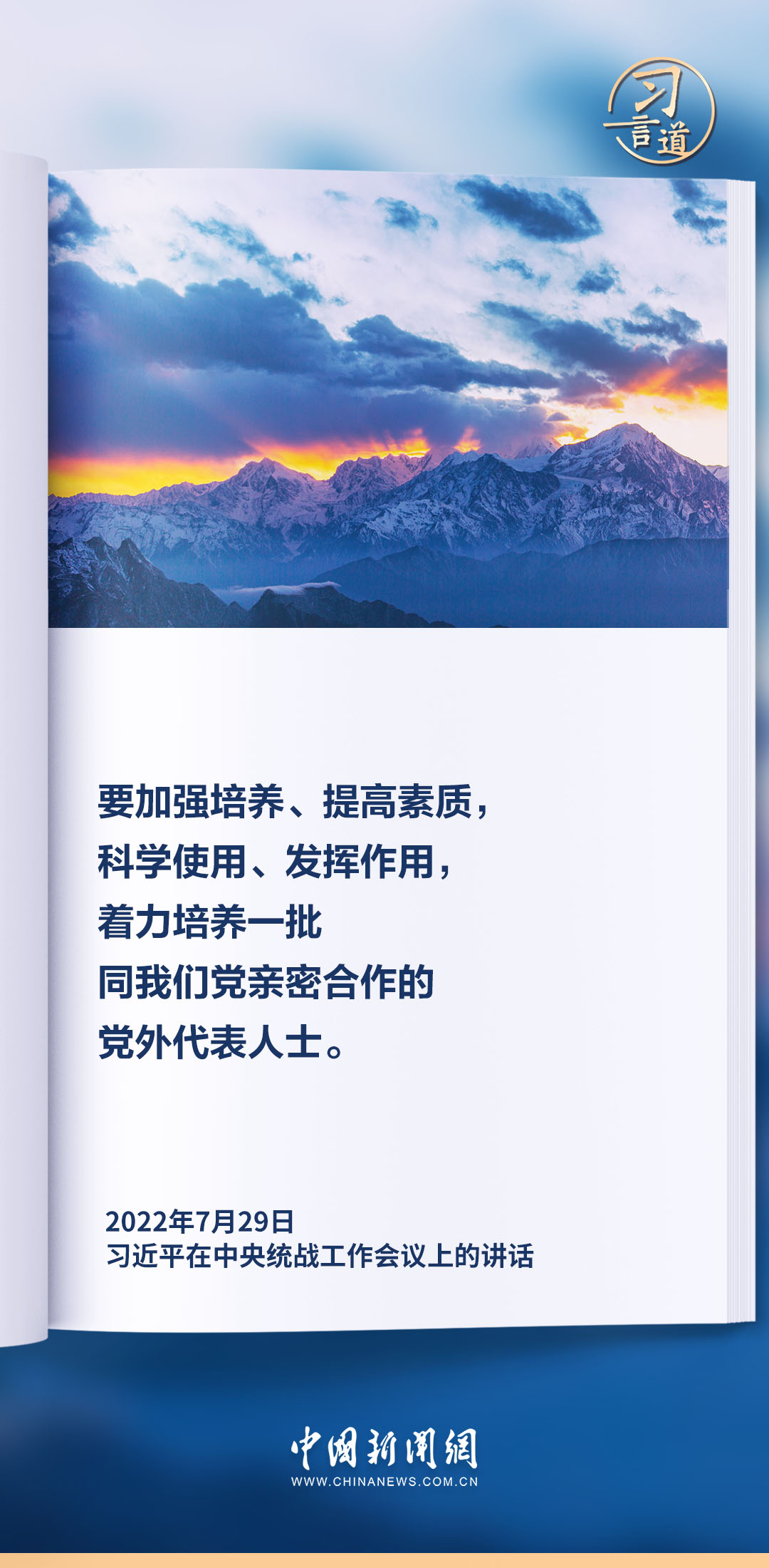 习言道｜着力培养一批同我们党亲密合作的党外代表人士