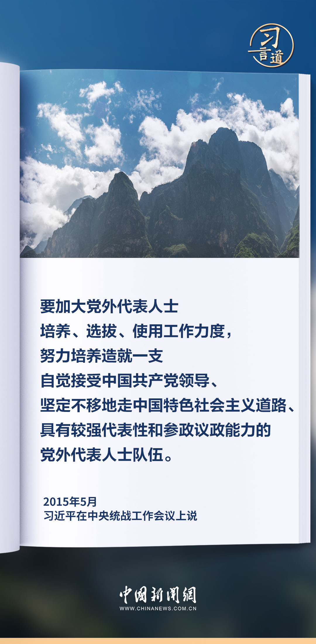 习言道｜着力培养一批同我们党亲密合作的党外代表人士