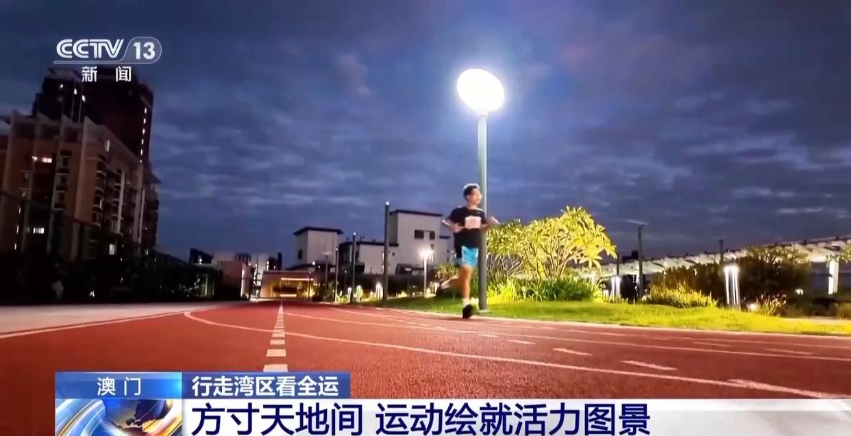 行走湾区看全运丨“全民全运”热潮下 澳门打造“体育之城”新名片