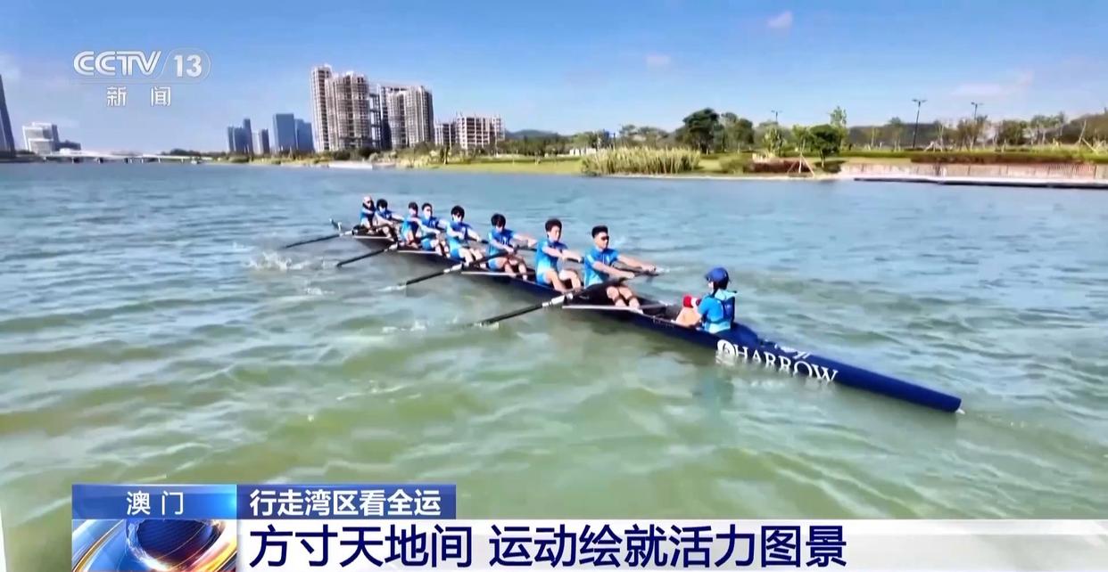 行走湾区看全运丨“全民全运”热潮下 澳门打造“体育之城”新名片