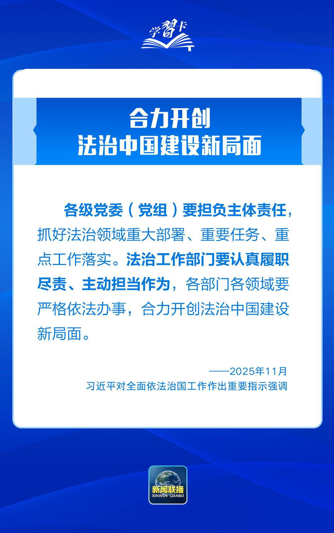 学习卡丨推进全面依法治国，总书记最新部署