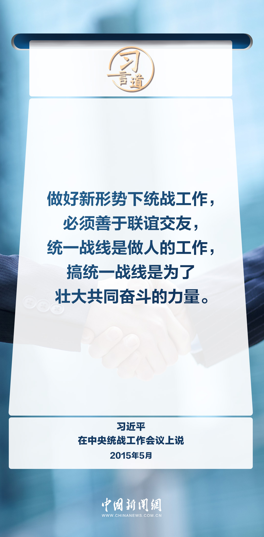 习言道｜统一战线是做人的工作