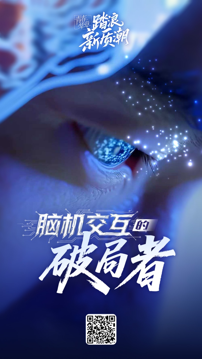青春华章 | 脑机交互的破局者