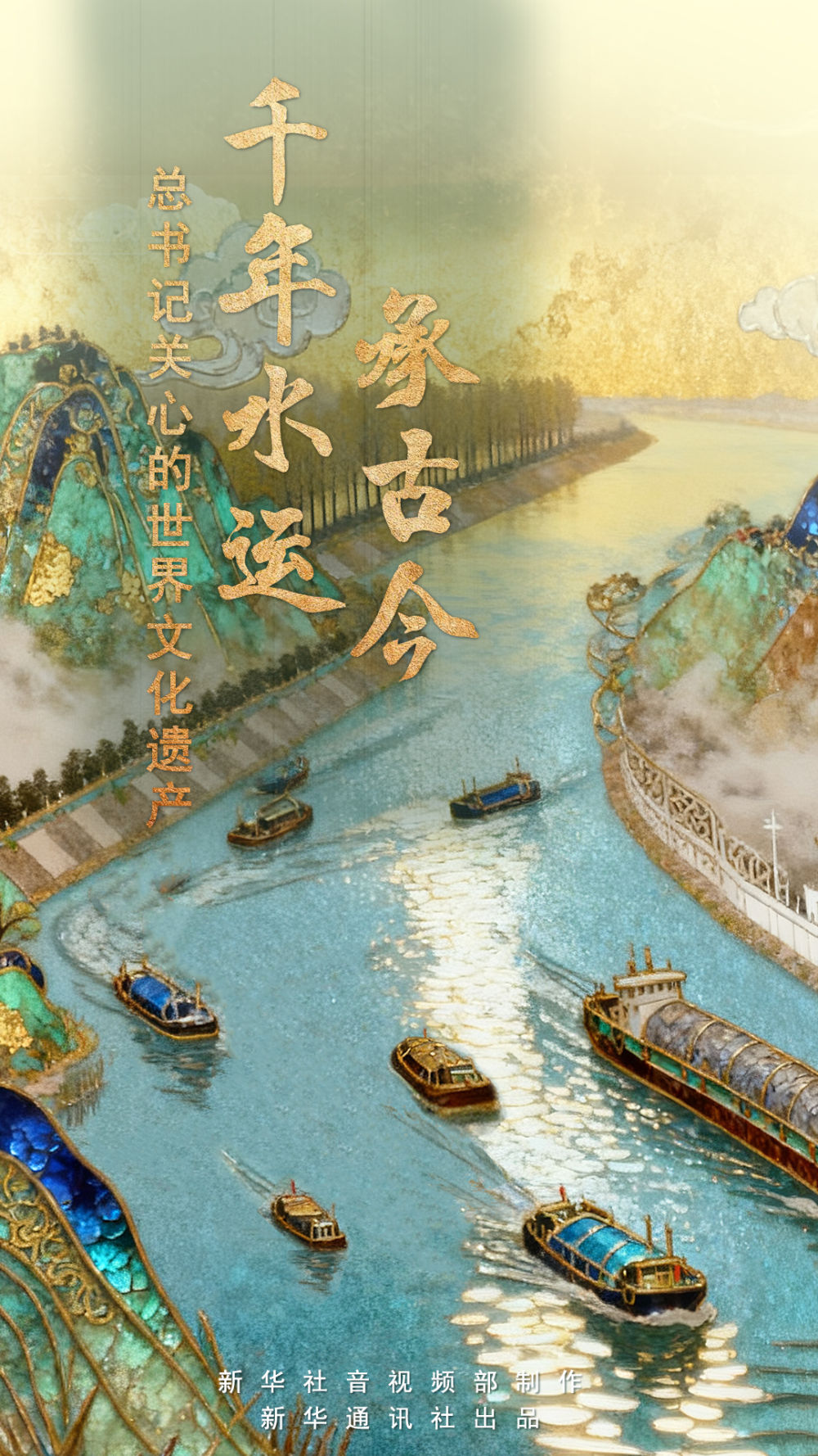 总书记关心的世界文化遗产｜千年水运承古今