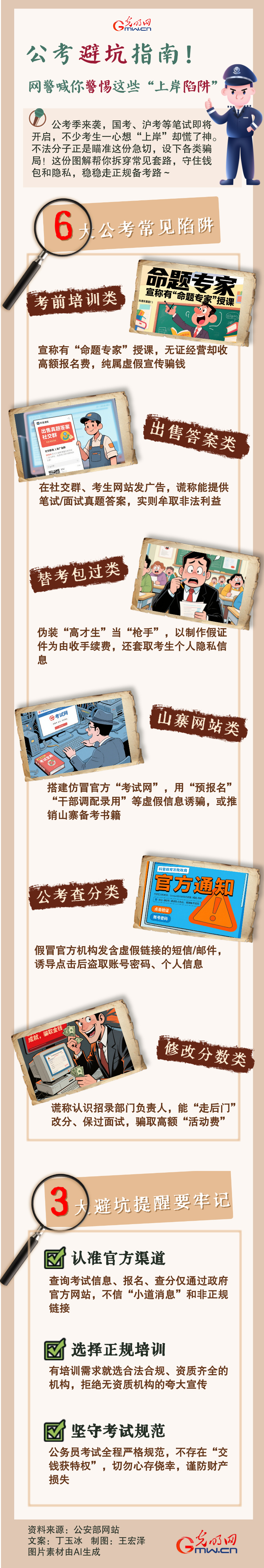 图解 | 公考避坑指南！网警喊你警惕这些“上岸陷阱”