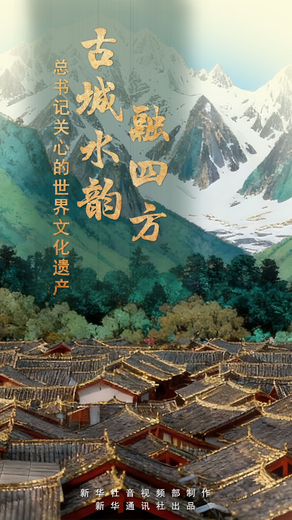 总书记关心的世界文化遗产|古城水韵融四方 总书记关心的世界文化遗产|古城水韵融四方