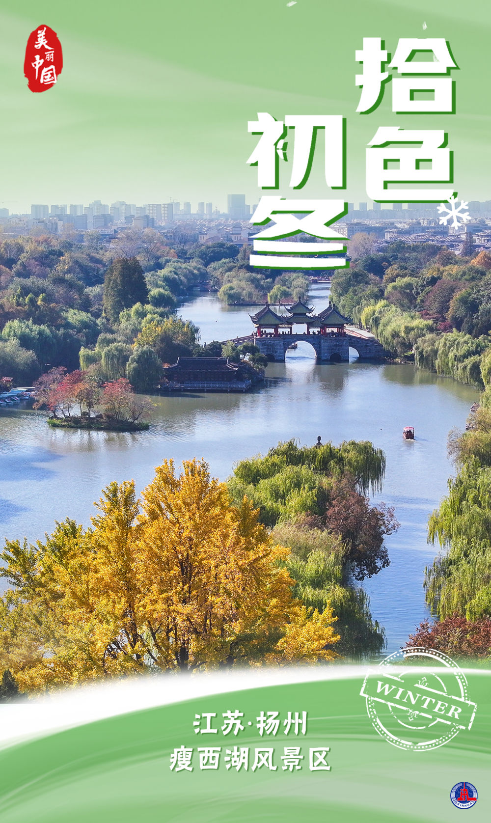 海报｜美丽中国·拾色初冬