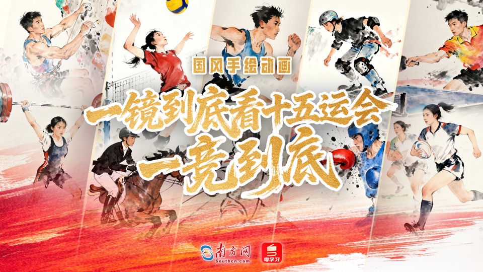 国风手绘动画 | 一镜到底看十五运会一竞到底