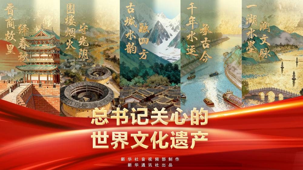 新华社推出系列微纪录片《总书记关心的世界文化遗产》 新华社推出系列微纪录片《总书记关心的世界文化遗产》