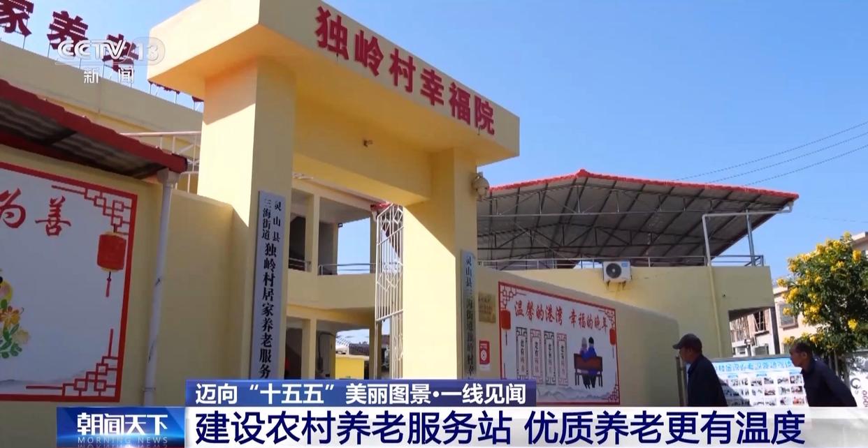 硬件升级+服务扩容 农村养老更优质更有温度