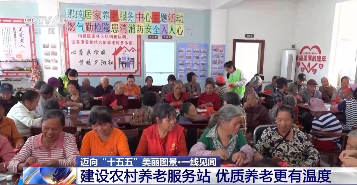硬件升级+服务扩容 农村养老更优质更有温度
