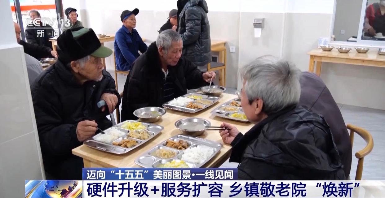硬件升级+服务扩容 农村养老更优质更有温度