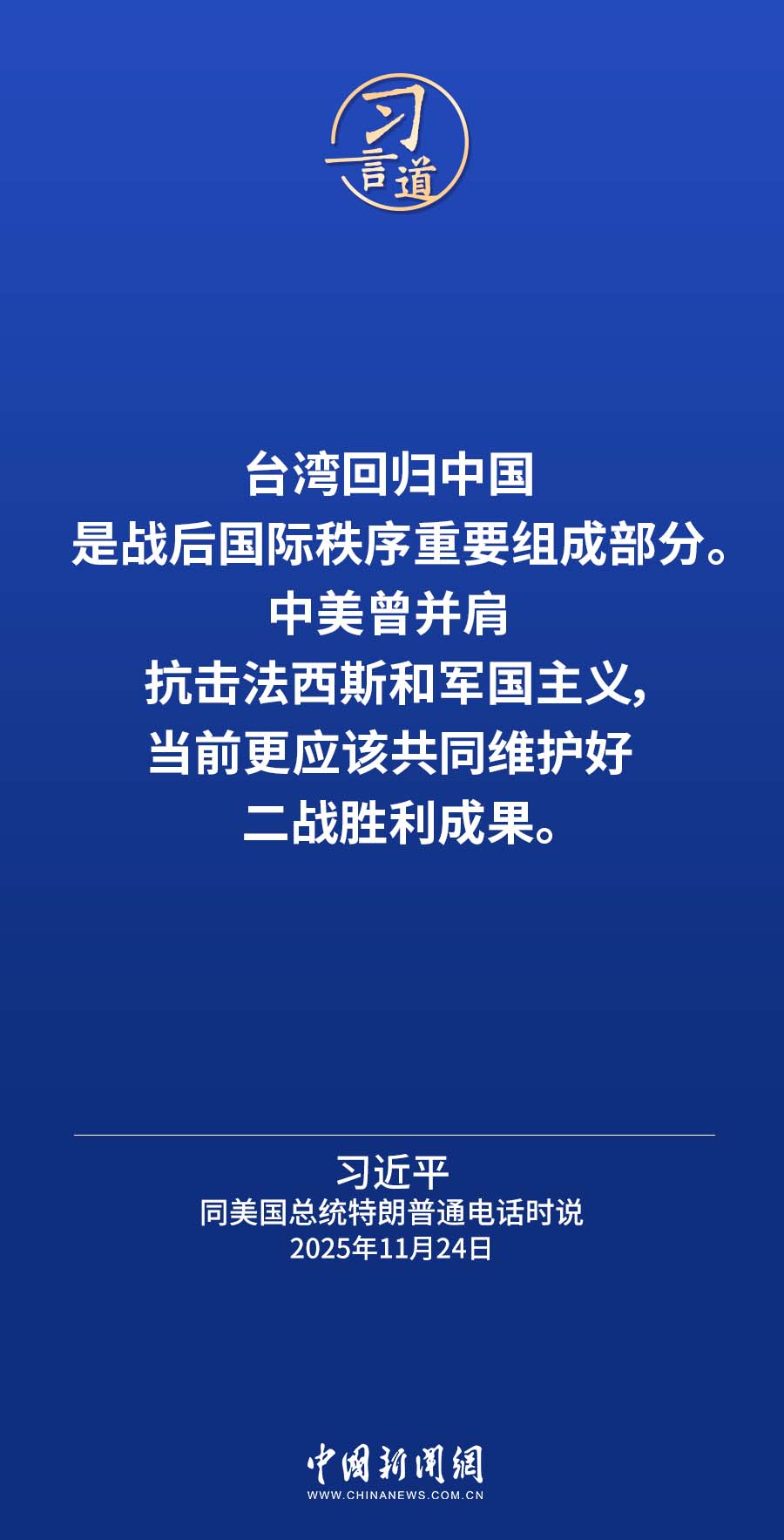 习言道｜台湾回归中国是战后国际秩序重要组成部分