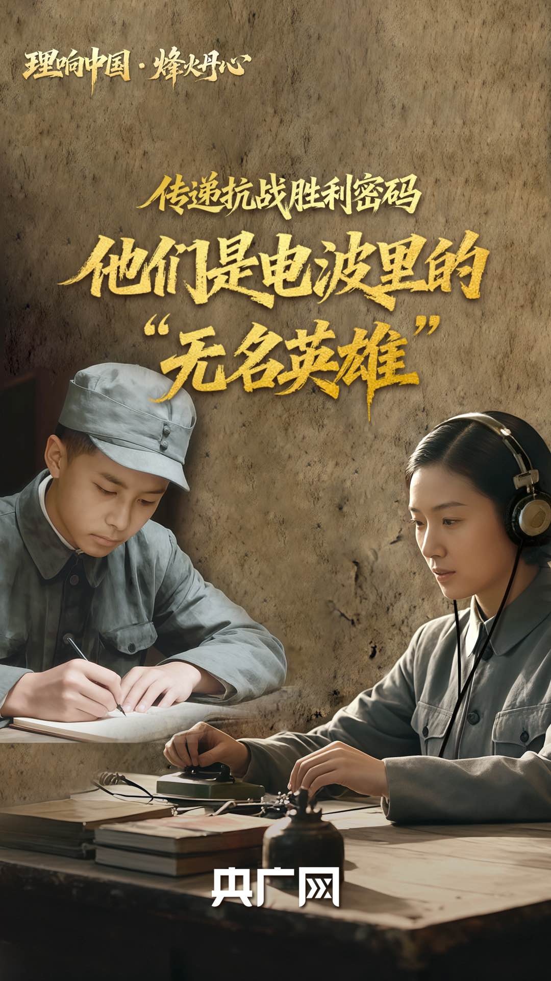 理响中国·烽火丹心｜传递抗战胜利密码！他们是电波里的“无名英雄”