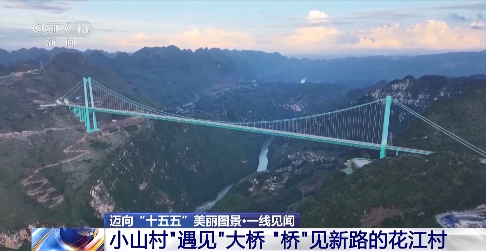 被一座桥改变的村庄 如今有了“幸福的烦恼” 被一座桥改变的村庄 如今有了“幸福的烦恼”