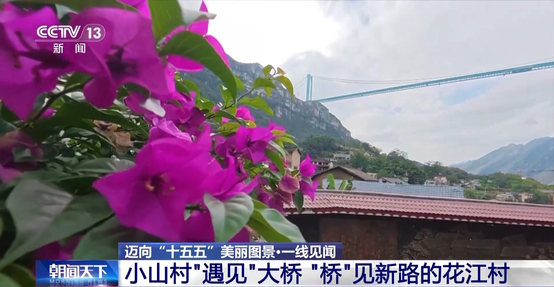 被一座桥改变的村庄 如今有了“幸福的烦恼” 被一座桥改变的村庄 如今有了“幸福的烦恼”