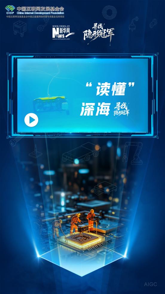 寻找隐形冠军|“读懂”深海