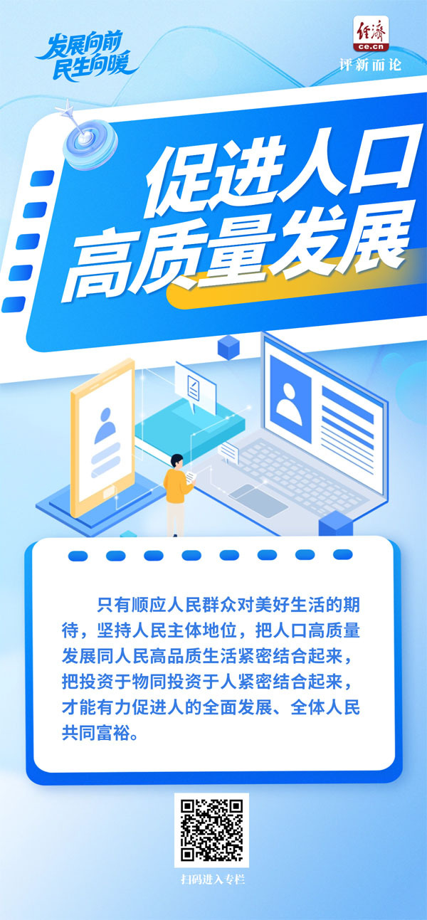 发展向前 民生向暖｜有力促进人的全面发展