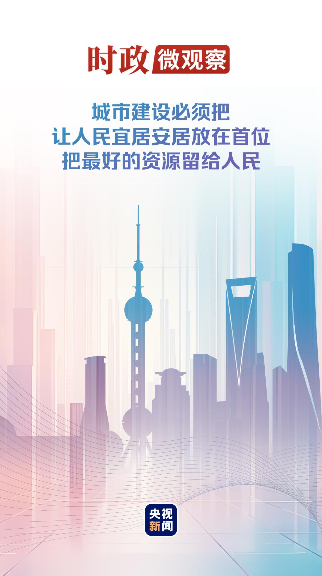 时政微观察丨建设人民城市,致广大而尽精微 时政微观察丨建设人民城市,致广大而尽精微