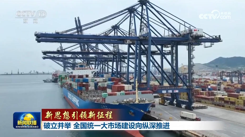 【新思想引领新征程】破立并举 全国统一大市场建设向纵深推进