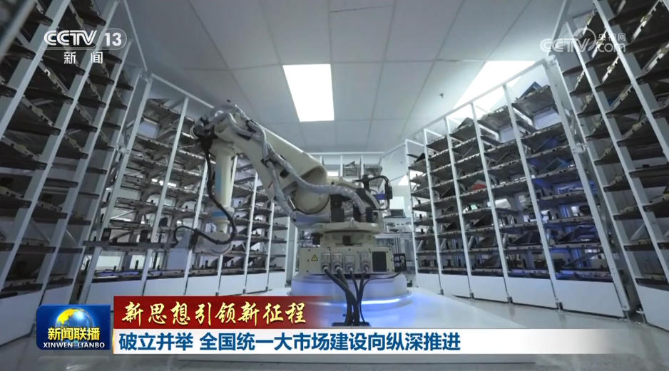 【新思想引领新征程】破立并举 全国统一大市场建设向纵深推进