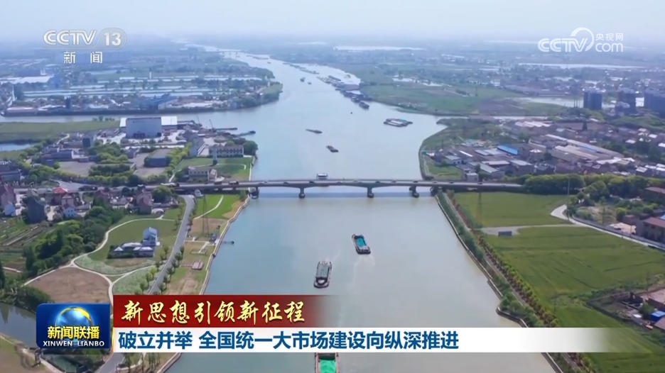 【新思想引领新征程】破立并举 全国统一大市场建设向纵深推进