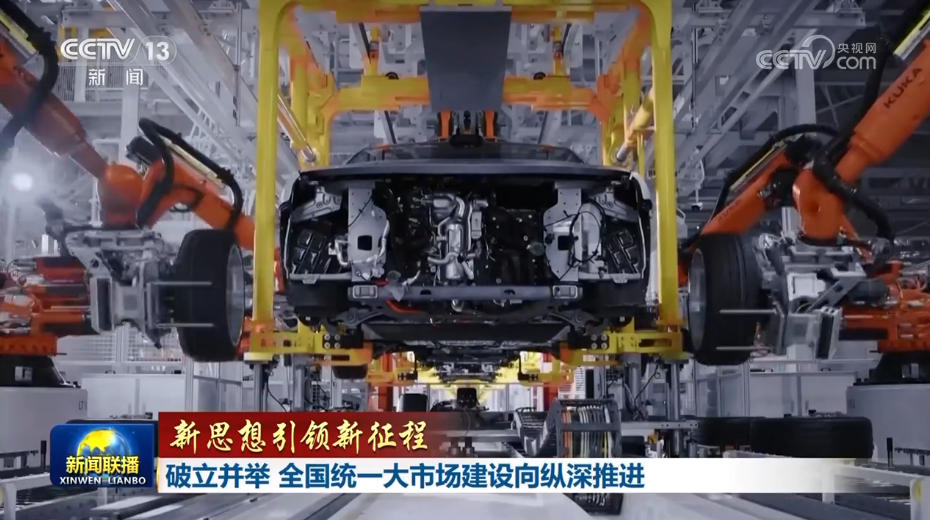 【新思想引领新征程】破立并举 全国统一大市场建设向纵深推进