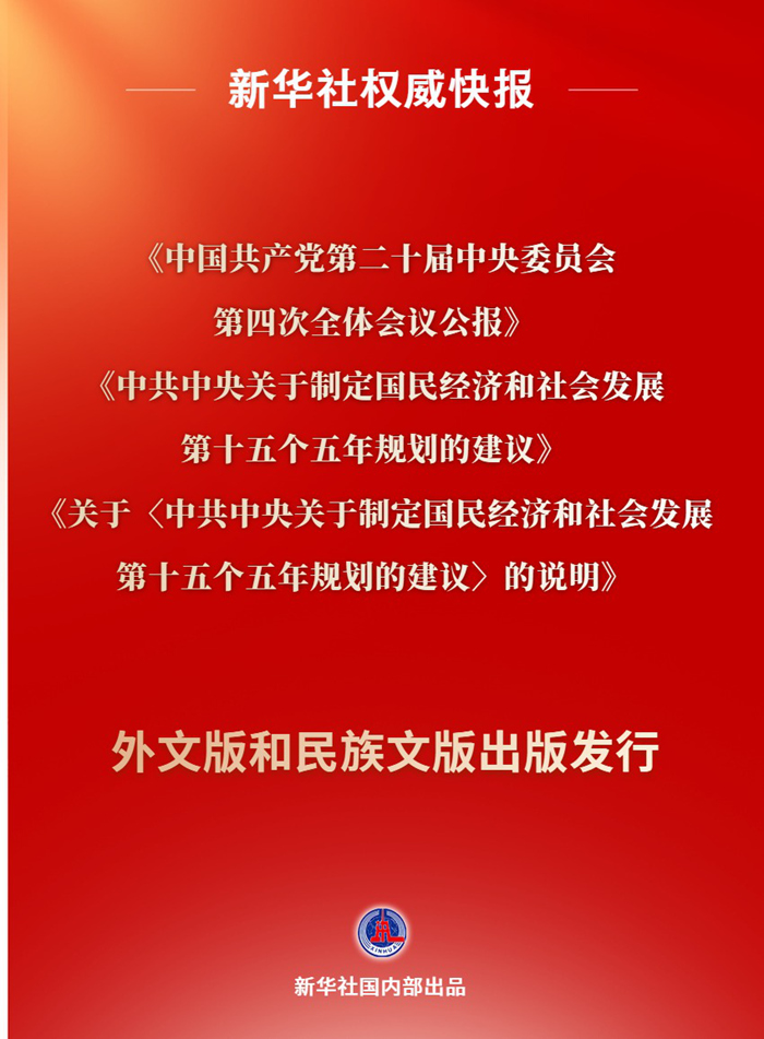 党的二十届四中全会主要文件外文版和民族文版出版发行