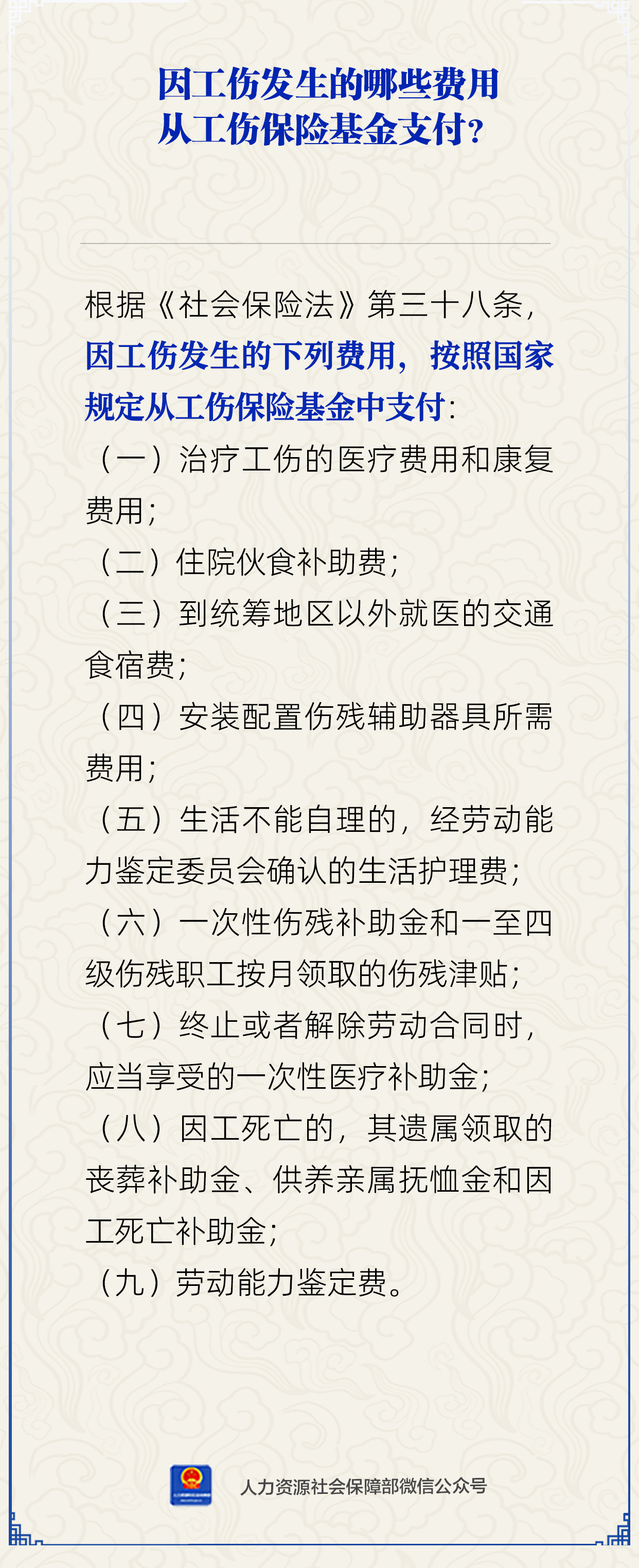 因工伤发生的哪些费用从工伤保险基金支付？人社部解答