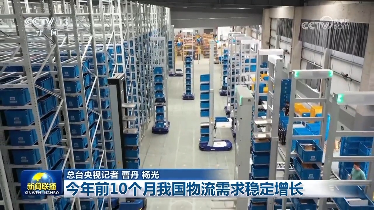 今年前10个月我国物流需求稳定增长