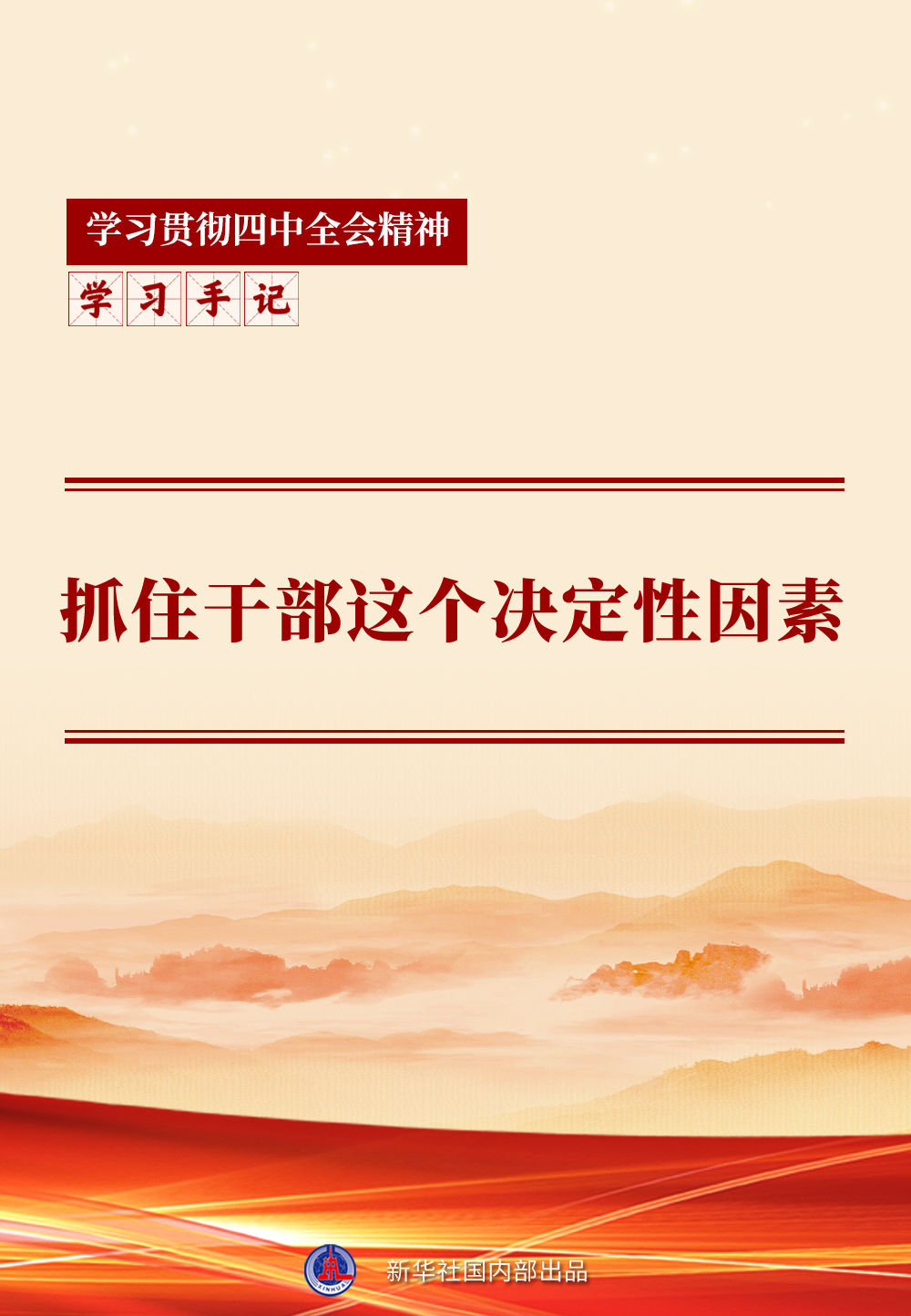 学习手记 | 抓住干部这个决定性因素 学习手记 | 抓住干部这个决定性因素