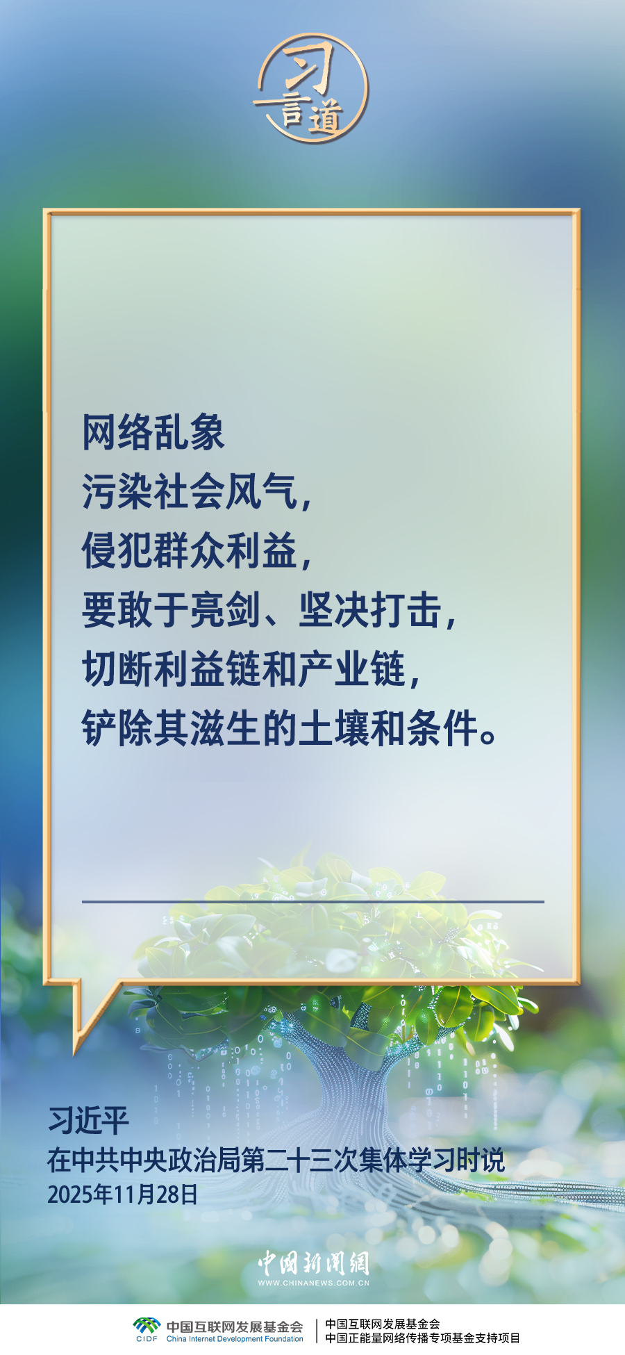 习言道｜网络乱象要坚决打击