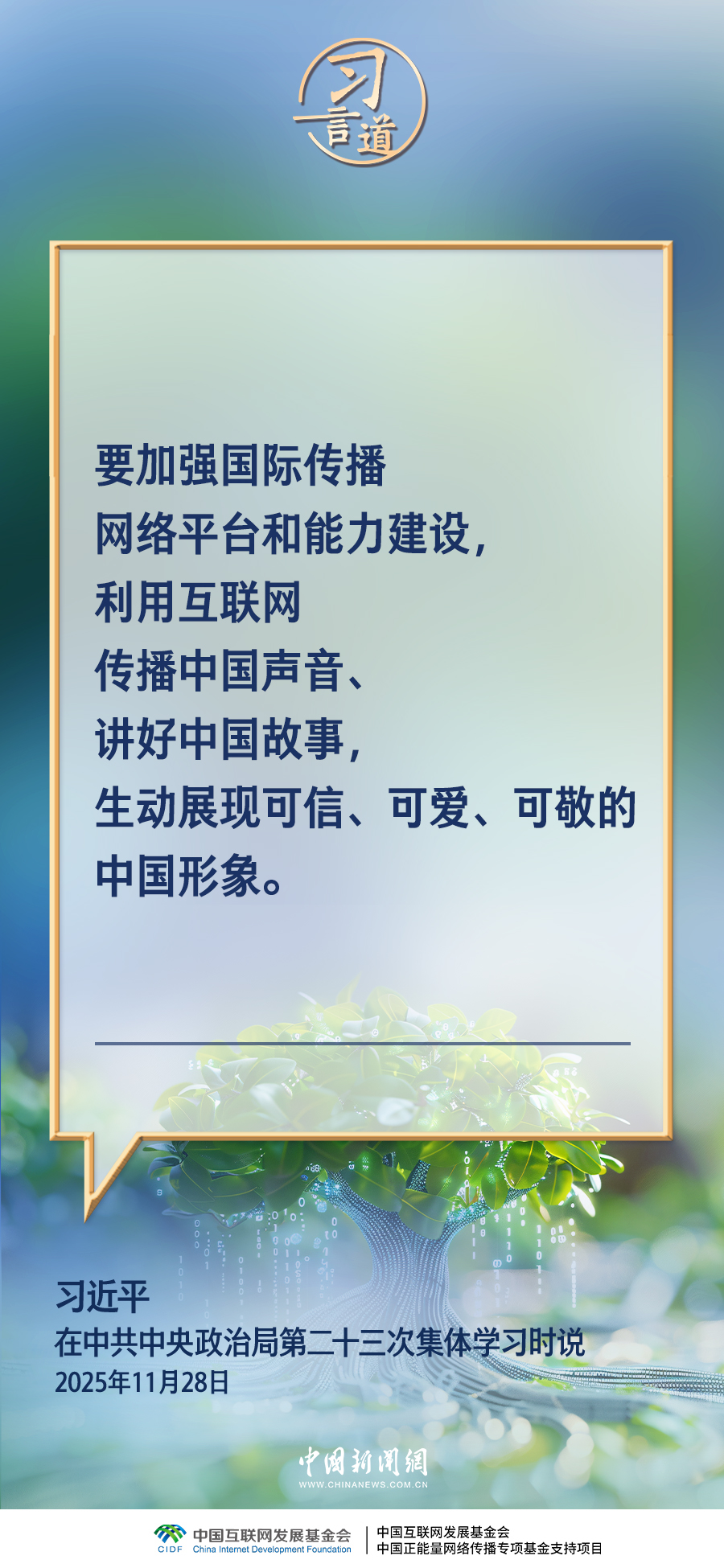 习言道｜网络乱象要坚决打击