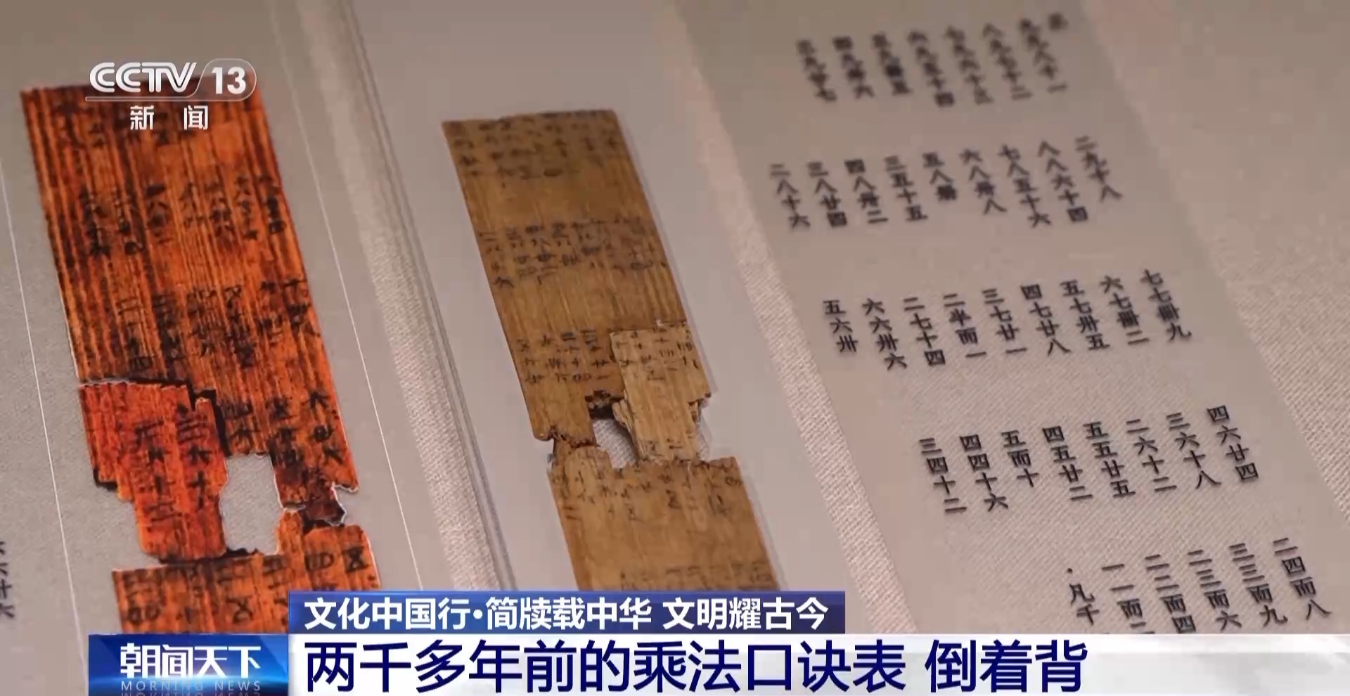 文化中国行丨乘法口诀表倒着背、基层小吏工作日志 千年简牍再现古人日常