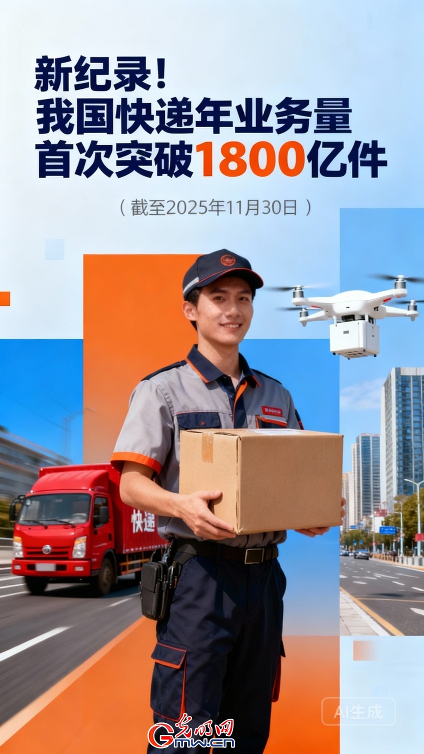 新纪录！我国快递年业务量首次突破1800亿件