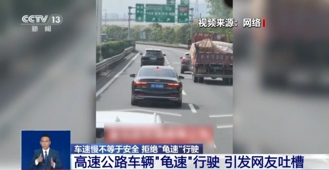 开车“越慢越好” ?“龟速”行驶成道路安全新隐患