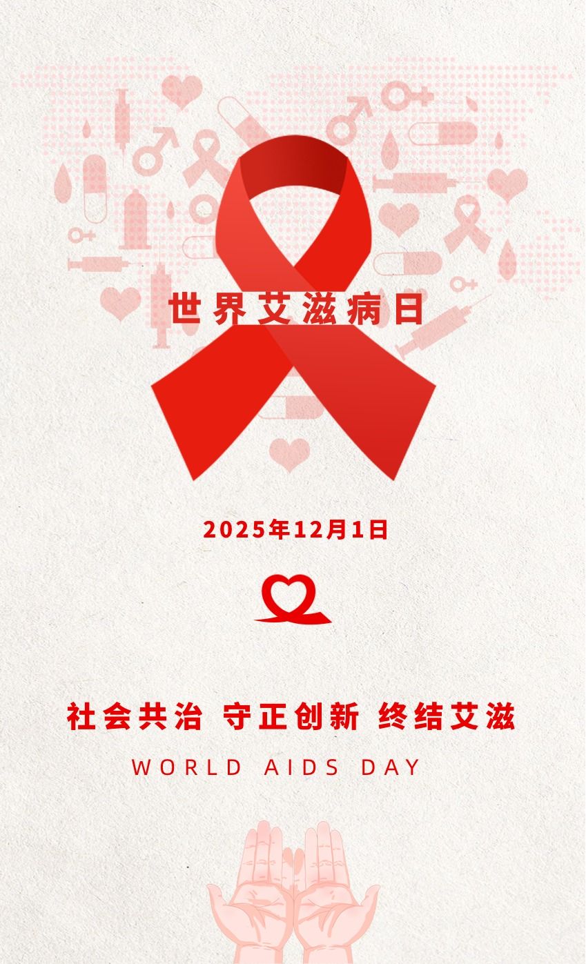 科学防治艾滋病,这些常识你了解吗? 科学防治艾滋病,这些常识你了解吗?