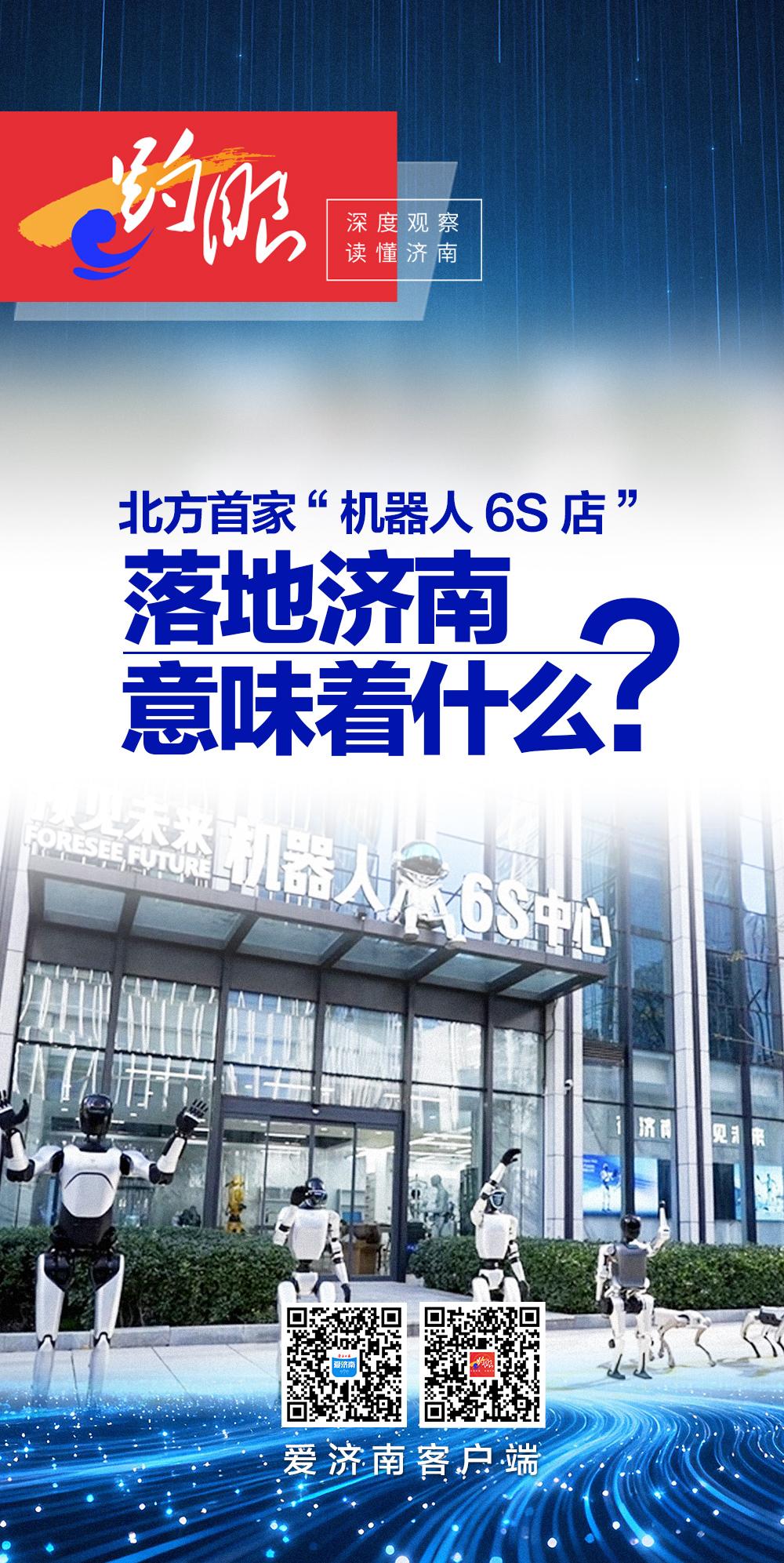 趵眼|北方首家“机器人6S店”落地济南,意味着什么?
